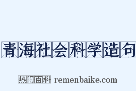 青海社会科学造句是什么意思的图片